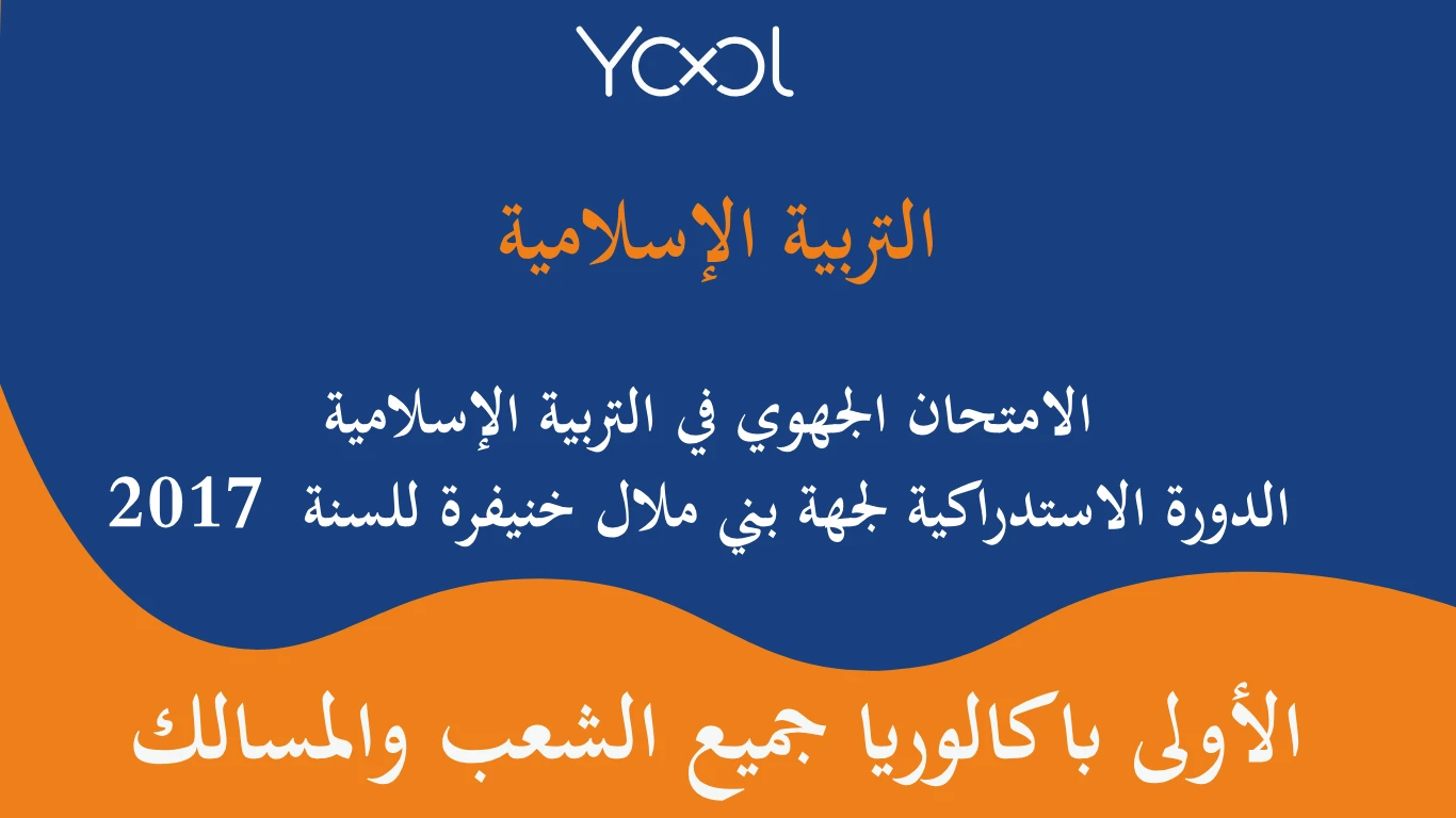 الامتحان الجهوي في التربية الإسلامية الدورة الاستدراكية لجهة بني ملال خنيفرة للسنة  2017