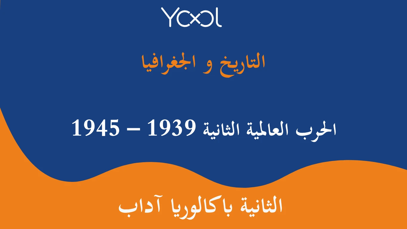 الحرب العالمية الثانية 1939 – 1945