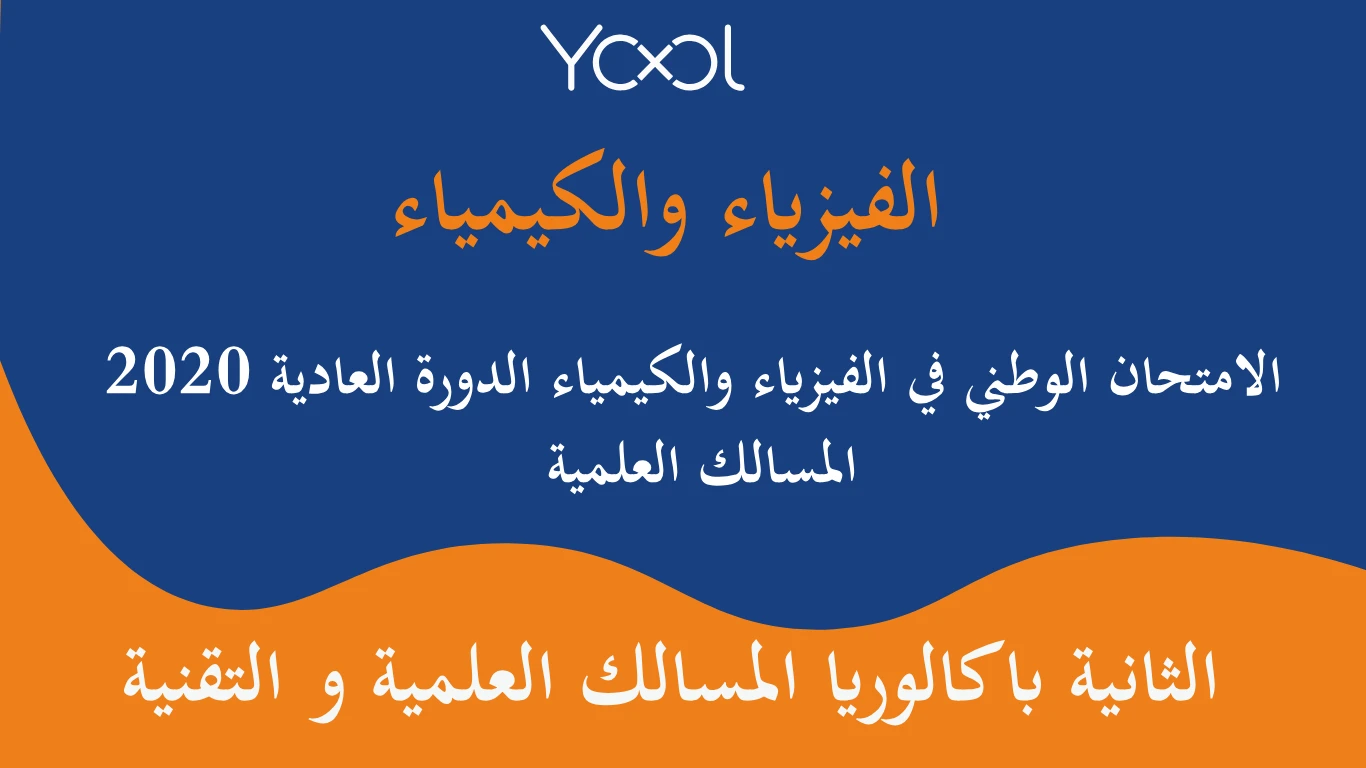 الامتحان الوطني في الفيزياء والكيمياء الدورة العادية 2020  المسالك العلمية