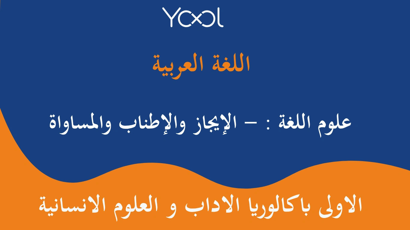 علوم اللغة : - الإيجاز والإطناب والمساواة