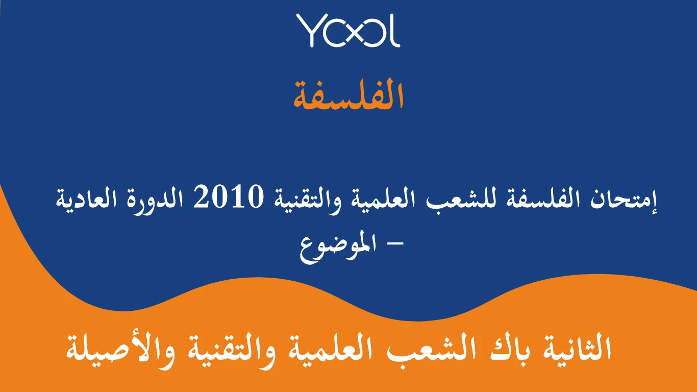 إمتحان الفلسفة للشعب العلمية والتقنية 2010 الدورة العادية - الموضوع