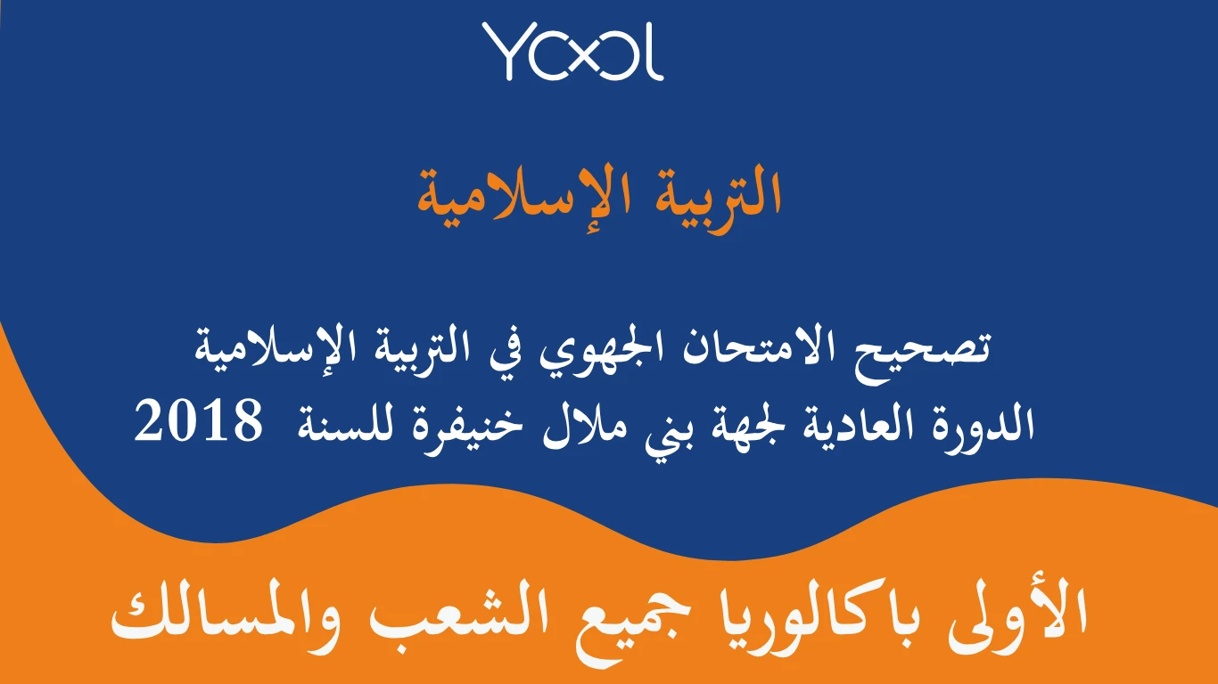 تصحيح الامتحان الجهوي في التربية الإسلامية الدورة العادية لجهة بني ملال خنيفرة للسنة  2018