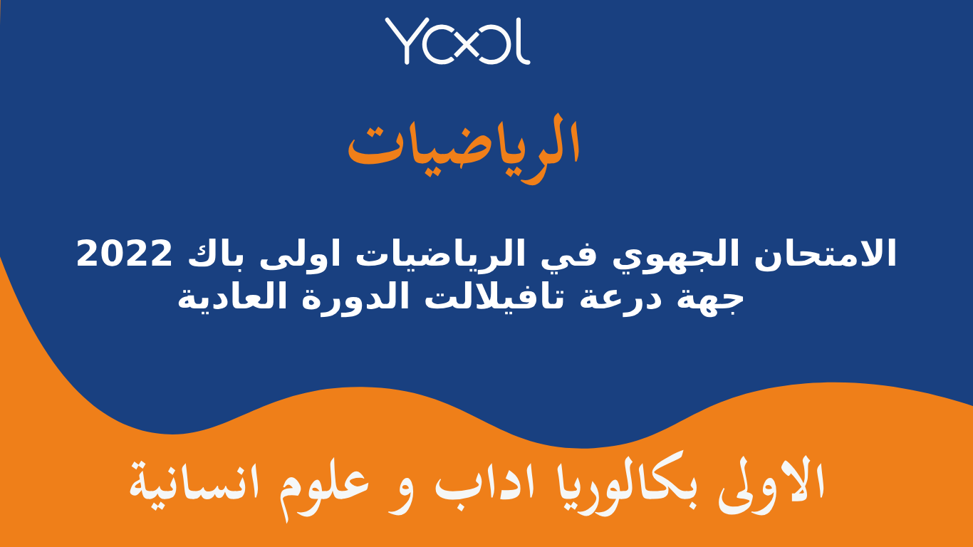 الامتحان الجهوي في الرياضيات اولى باك 2022 جهة درعة تافيلالت الدورة العادية