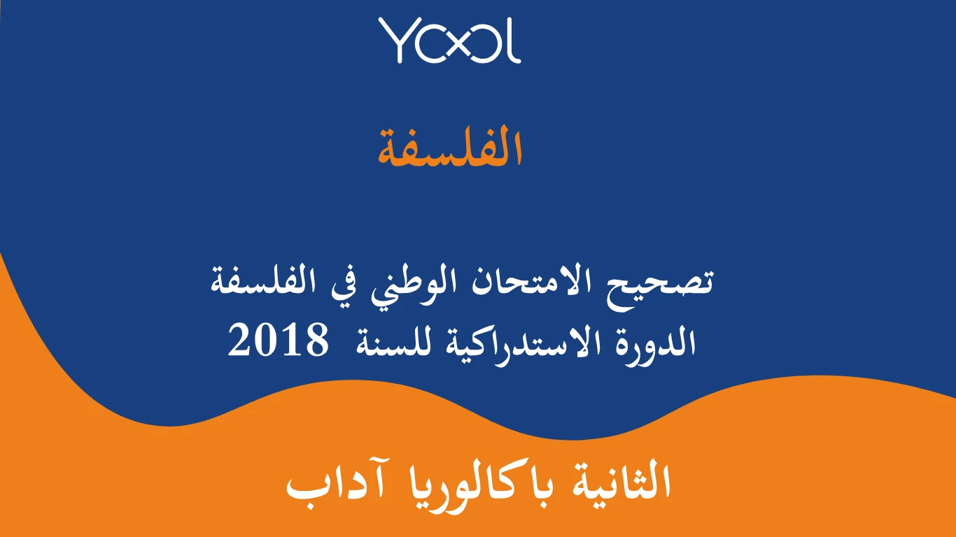 تصحيح الامتحان الوطني في الفلسفة الدورة الاستدراكية للسنة  2018