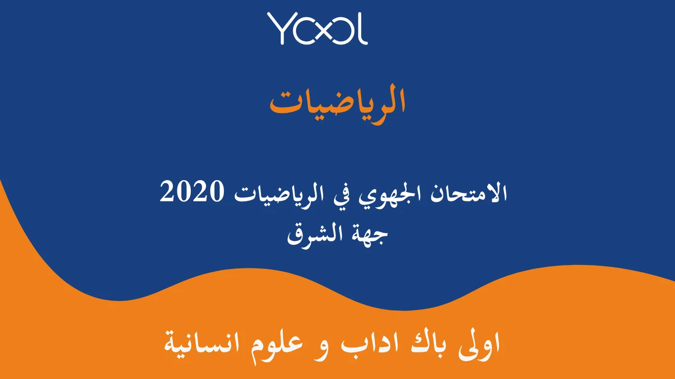 الامتحان الجهوي في الرياضيات 2020 جهة الشرق