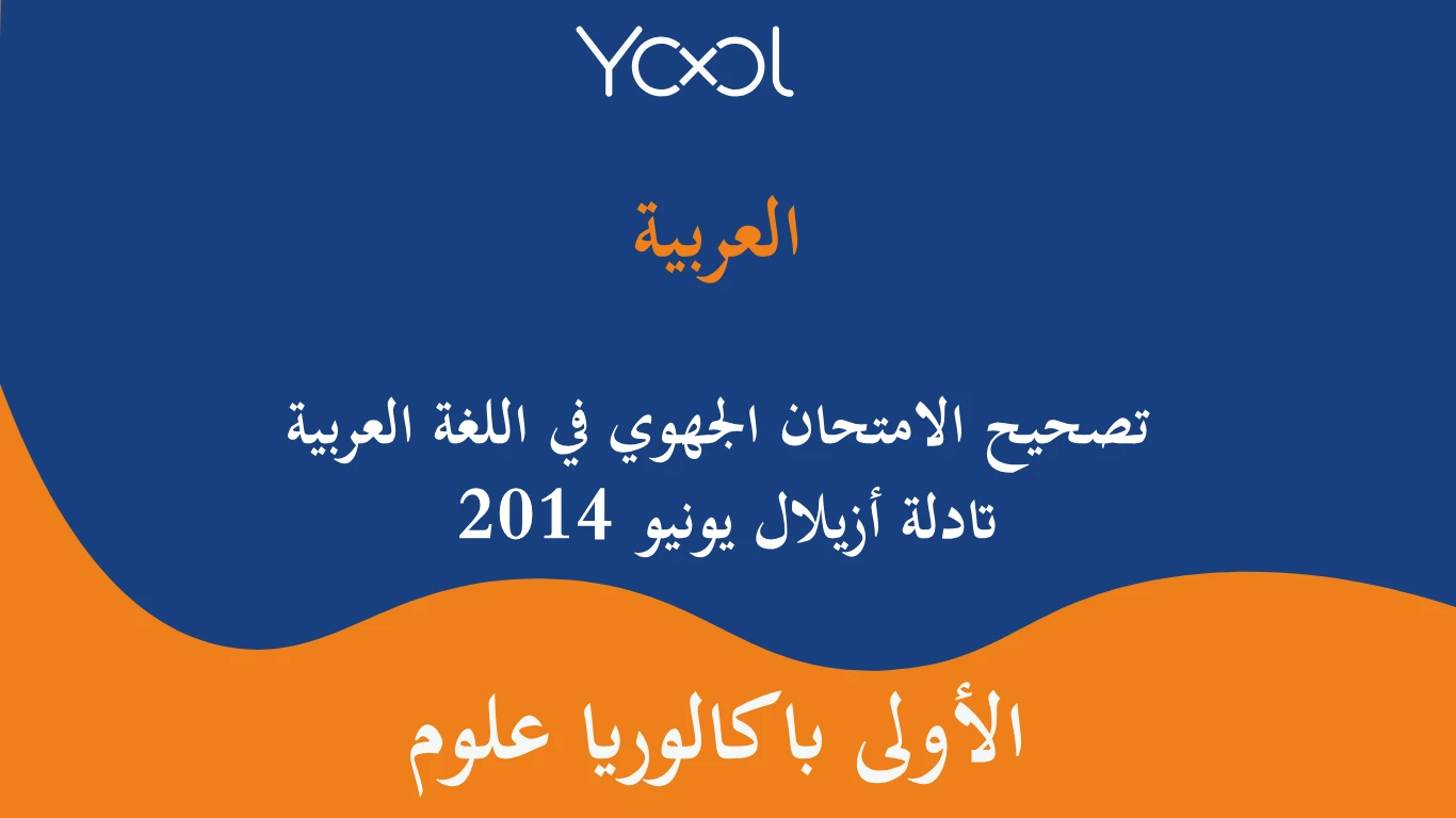 تصحيح الامتحان الجهوي في اللغة العربية تادلة أزيلال يونيو 2014