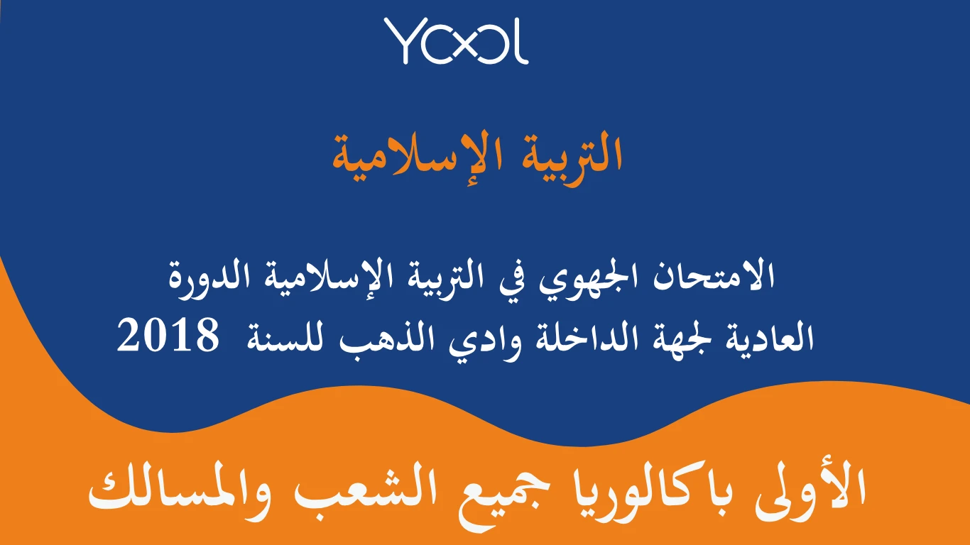 الامتحان الجهوي في التربية الإسلامية الدورة العادية لجهة الداخلة وادي الذهب للسنة  2018