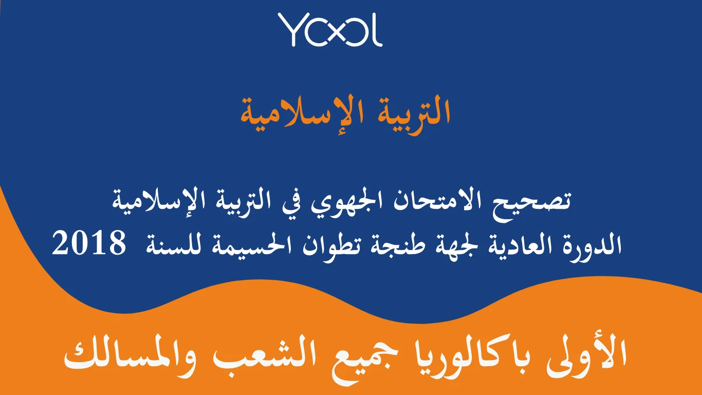 تصحيح الامتحان الجهوي في التربية الإسلامية الدورة العادية لجهة طنجة تطوان الحسيمة للسنة  2018