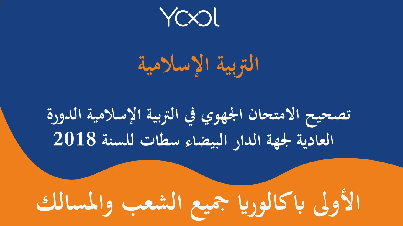 تصحيح الامتحان الجهوي في التربية الإسلامية الدورة العادية لجهة الدار البيضاء سطات للسنة  2018