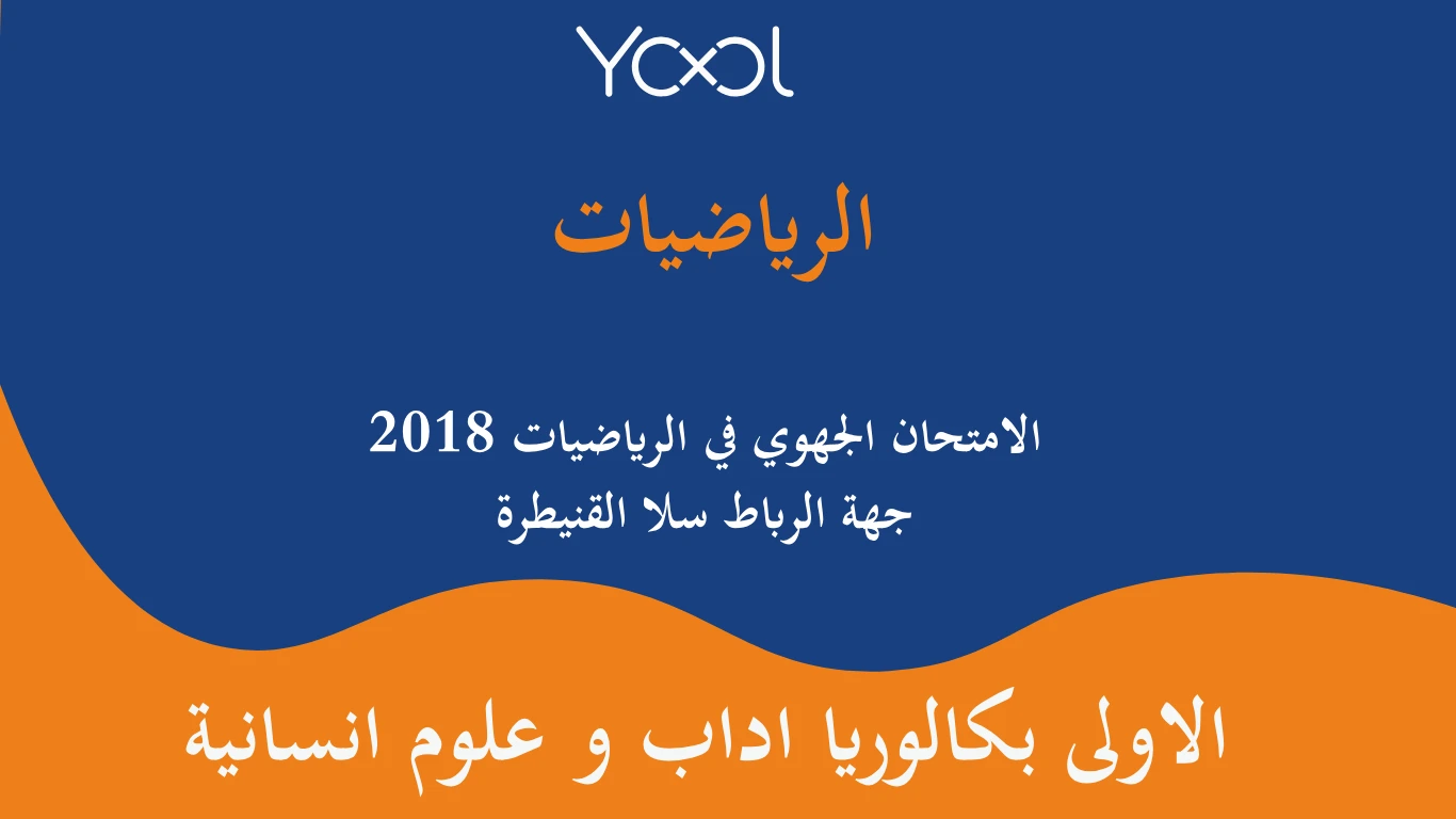 الامتحان الجهوي في الرياضيات اولى باك 2018 جهة الرباط سلا القنيطرة