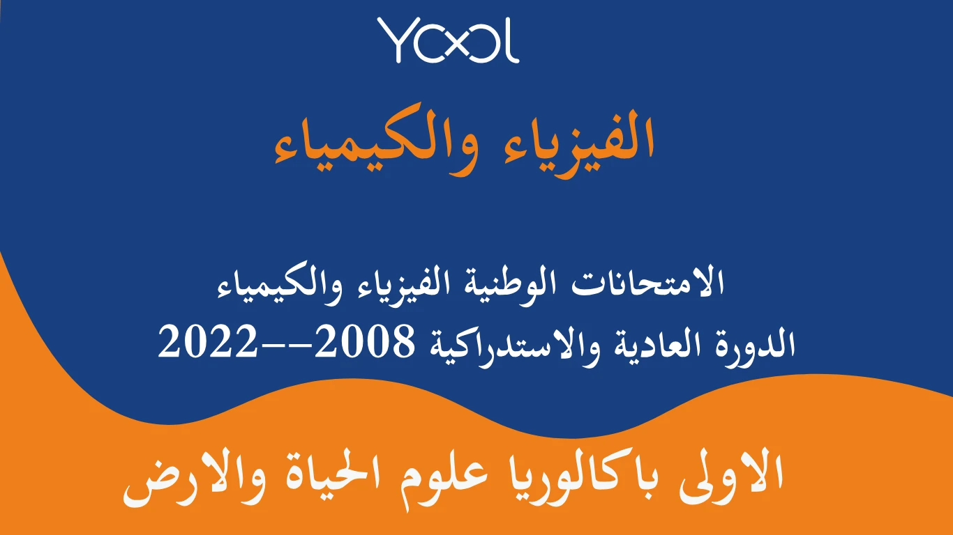 الامتحانات الوطنية الفيزياء والكيمياء  الدورة العادية والاستدراكية 2008--2022