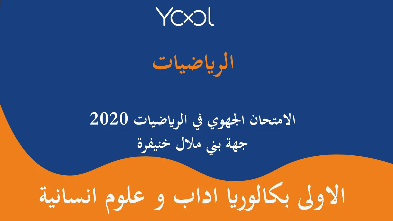 الامتحان الجهوي في الرياضيات اولى باك 2020 جهة بني ملال خنيفرة