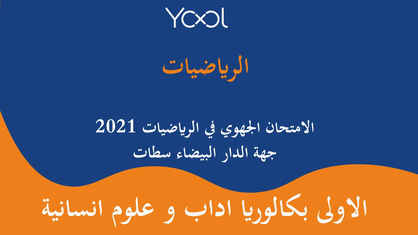 الامتحان الجهوي في الرياضيات اولى باك 2021  جهة الدار البيضاء سطات